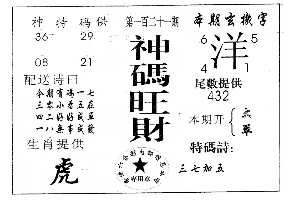六合彩121期神码旺财(黑白)