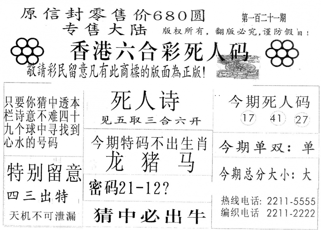 六合彩121期死人码680(黑白)