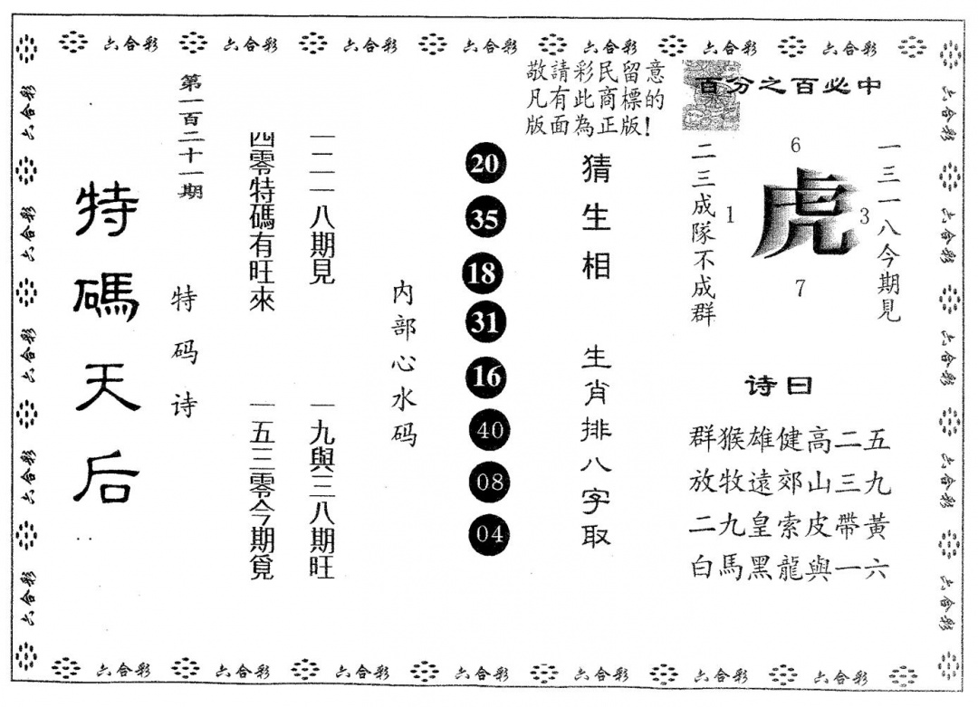 六合彩121期特码天后B(黑白)