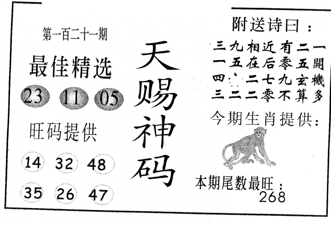 六合彩121期天赐神码(黑白)