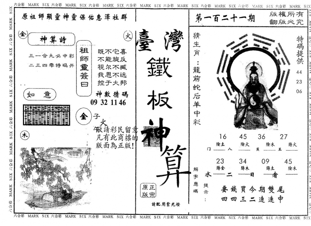 六合彩121期铁板神算(黑白)