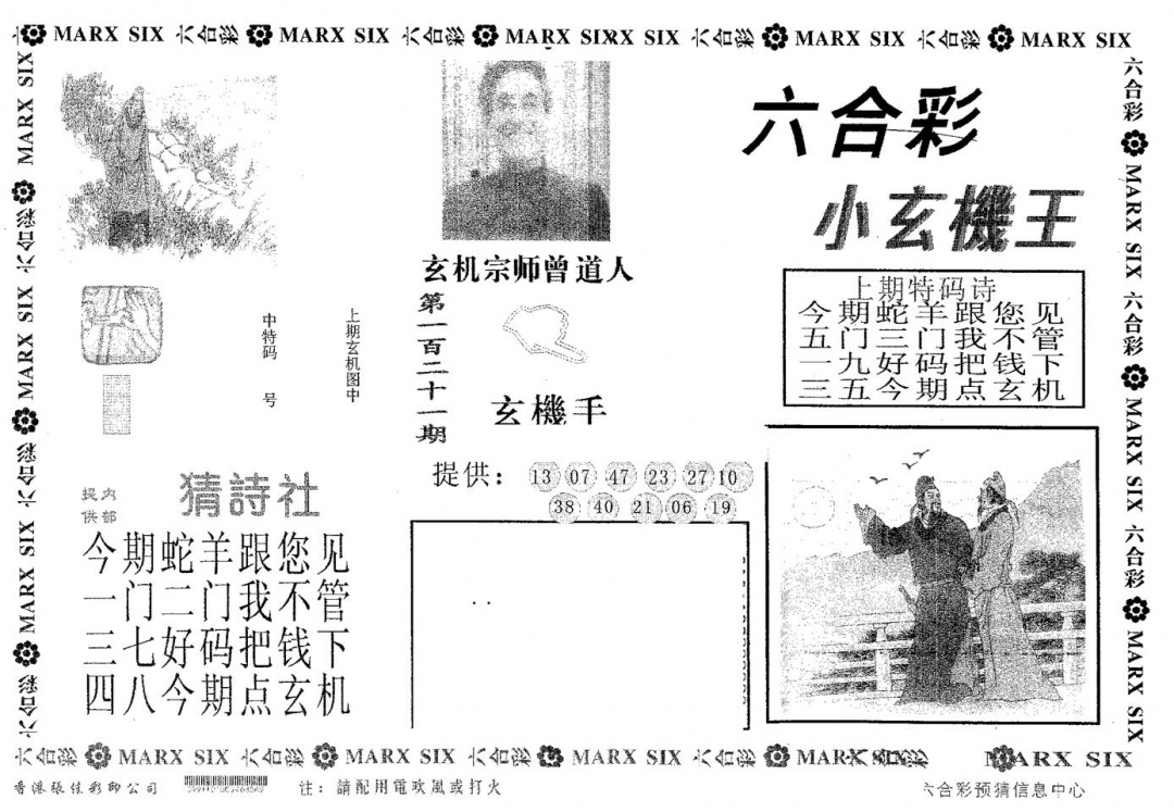 六合彩121期小玄机王(黑白)