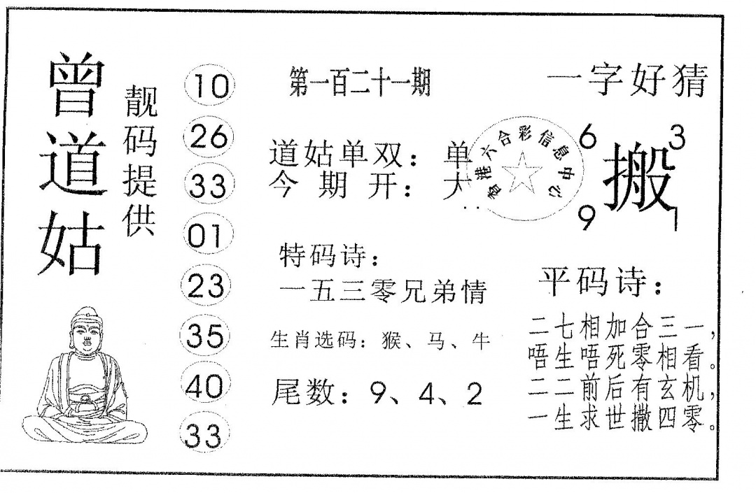 六合彩121期曾道姑(黑白)