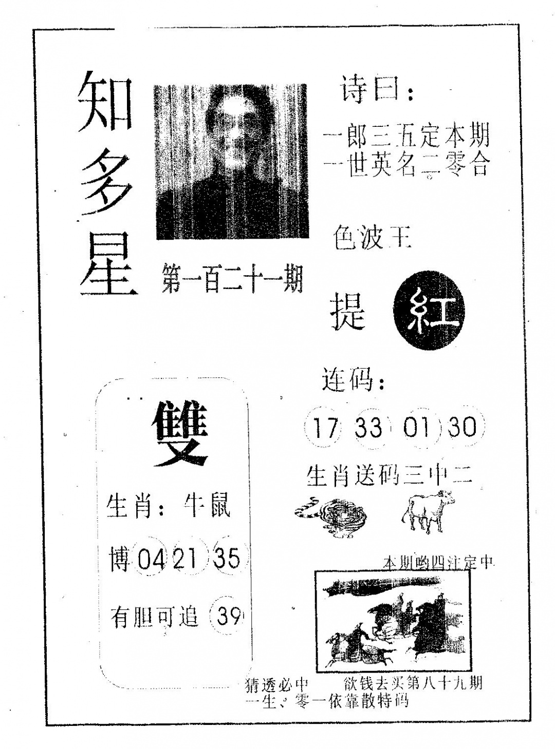 六合彩121期知多星(黑白)