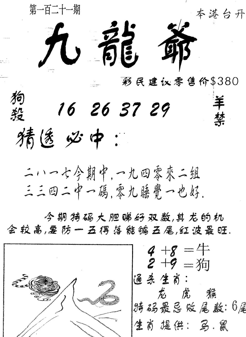 六合彩121期曾特诗(黑白)