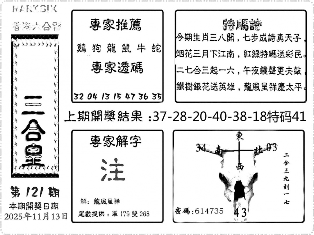 六合彩121期六合频果报(黑白)