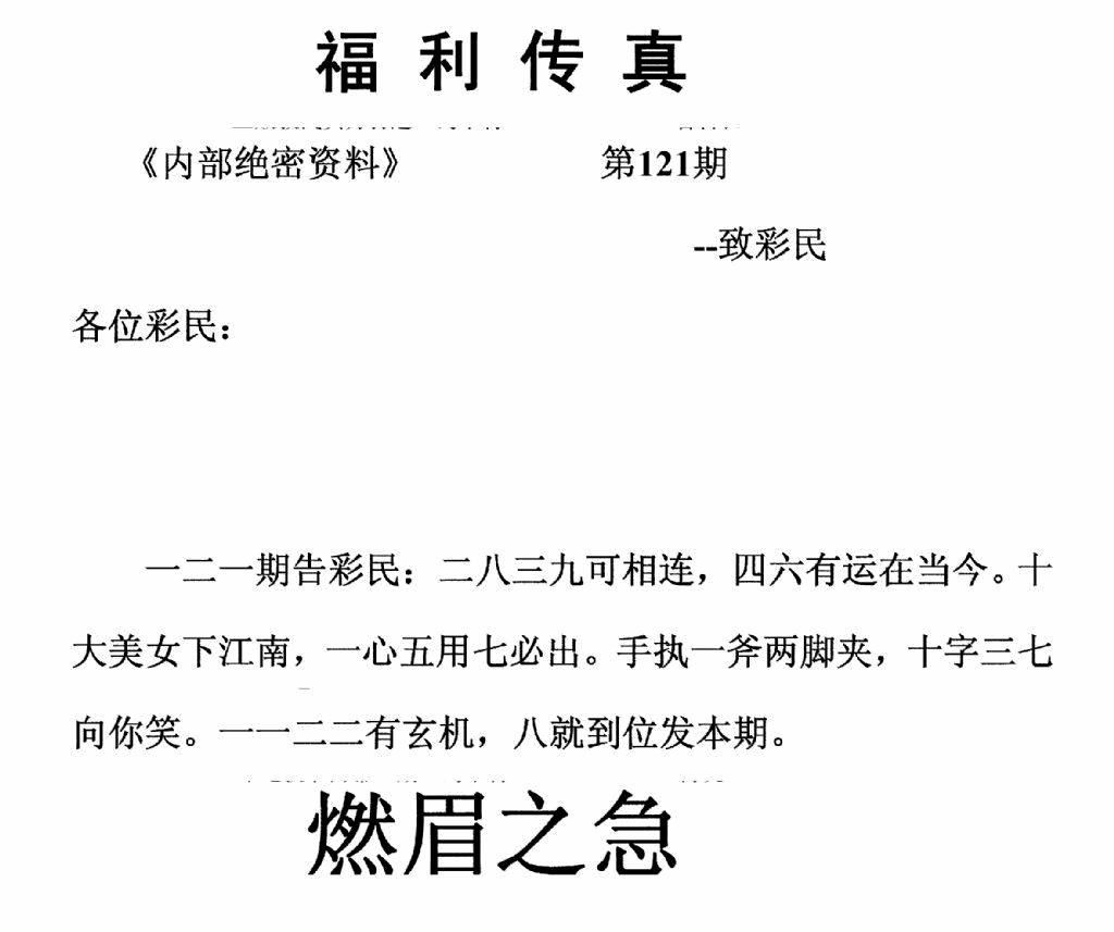 六合彩121期福利传真(正版)(黑白)