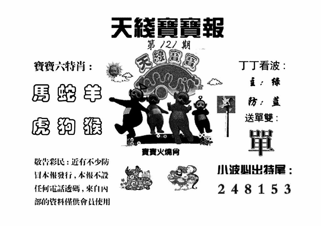 六合彩121期天线宝宝报(黑白)