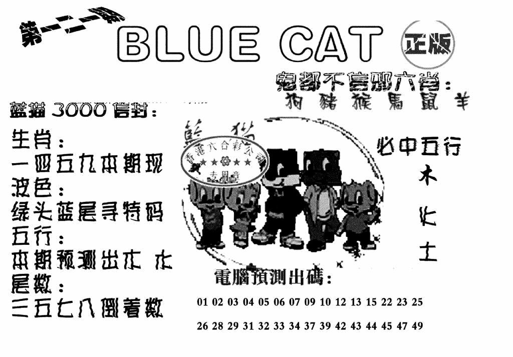 六合彩121期蓝猫Blue Cat(黑白)
