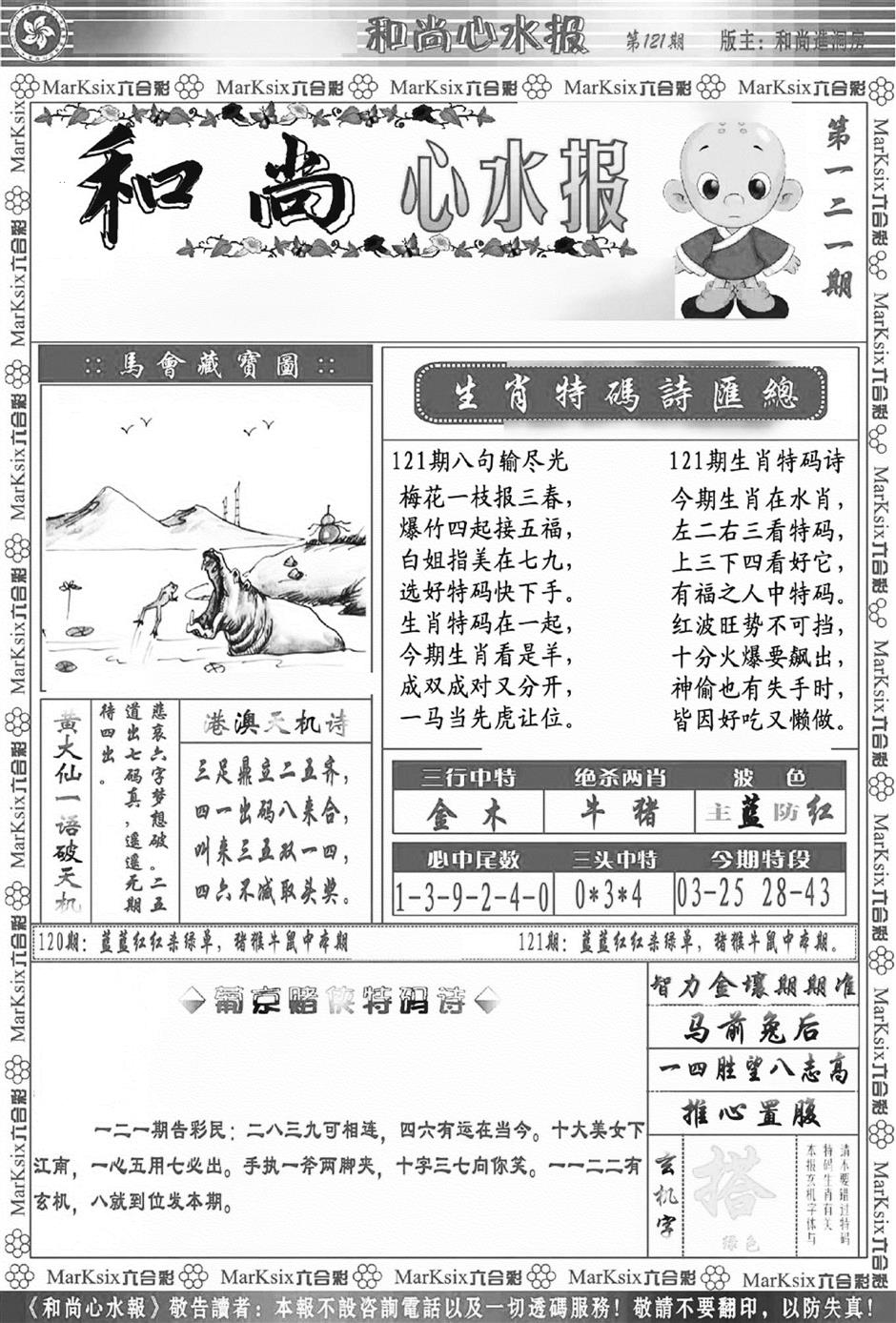 六合彩121期和尚心水报(新图)(黑白)