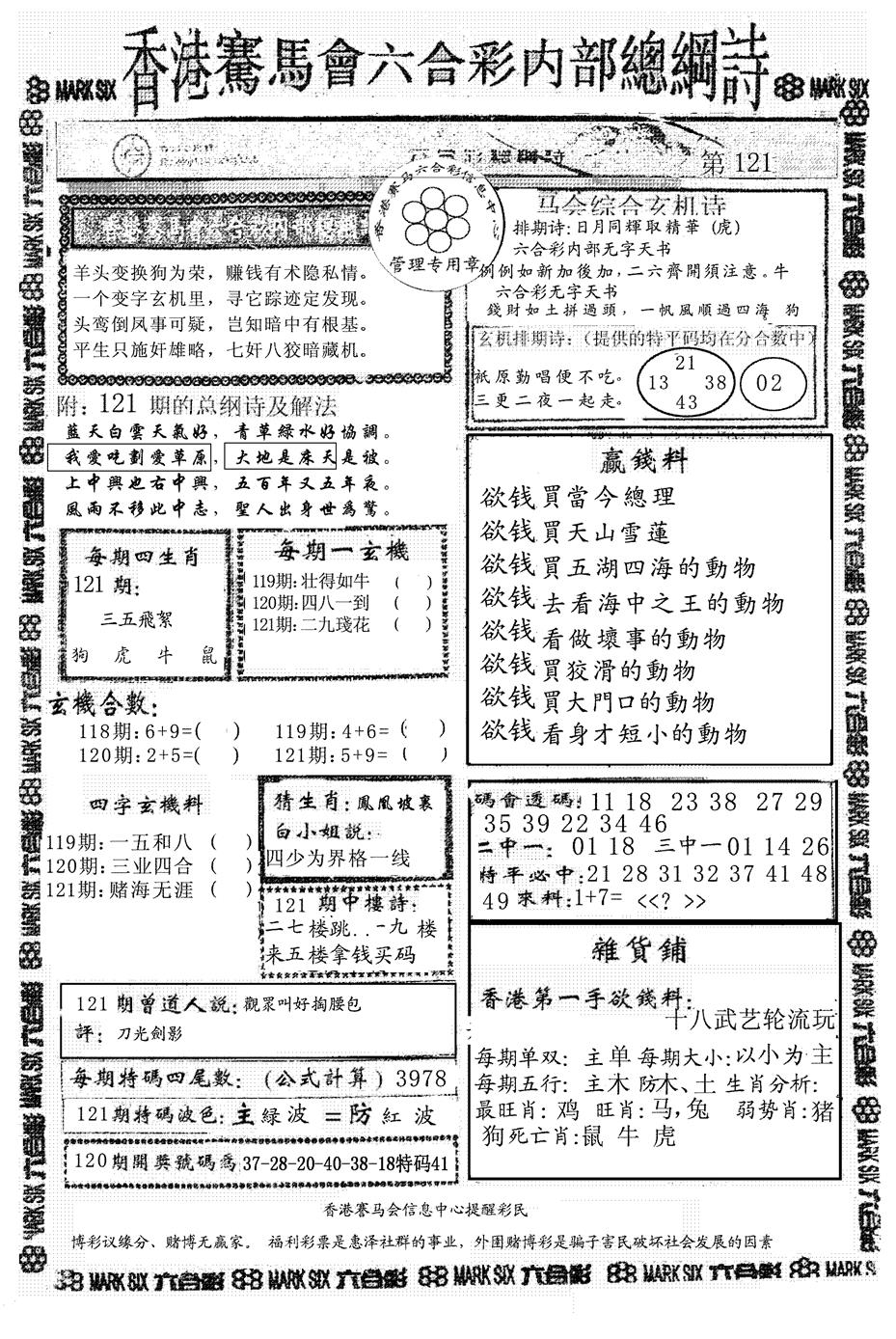 六合彩121期另版马会总纲诗(黑白)