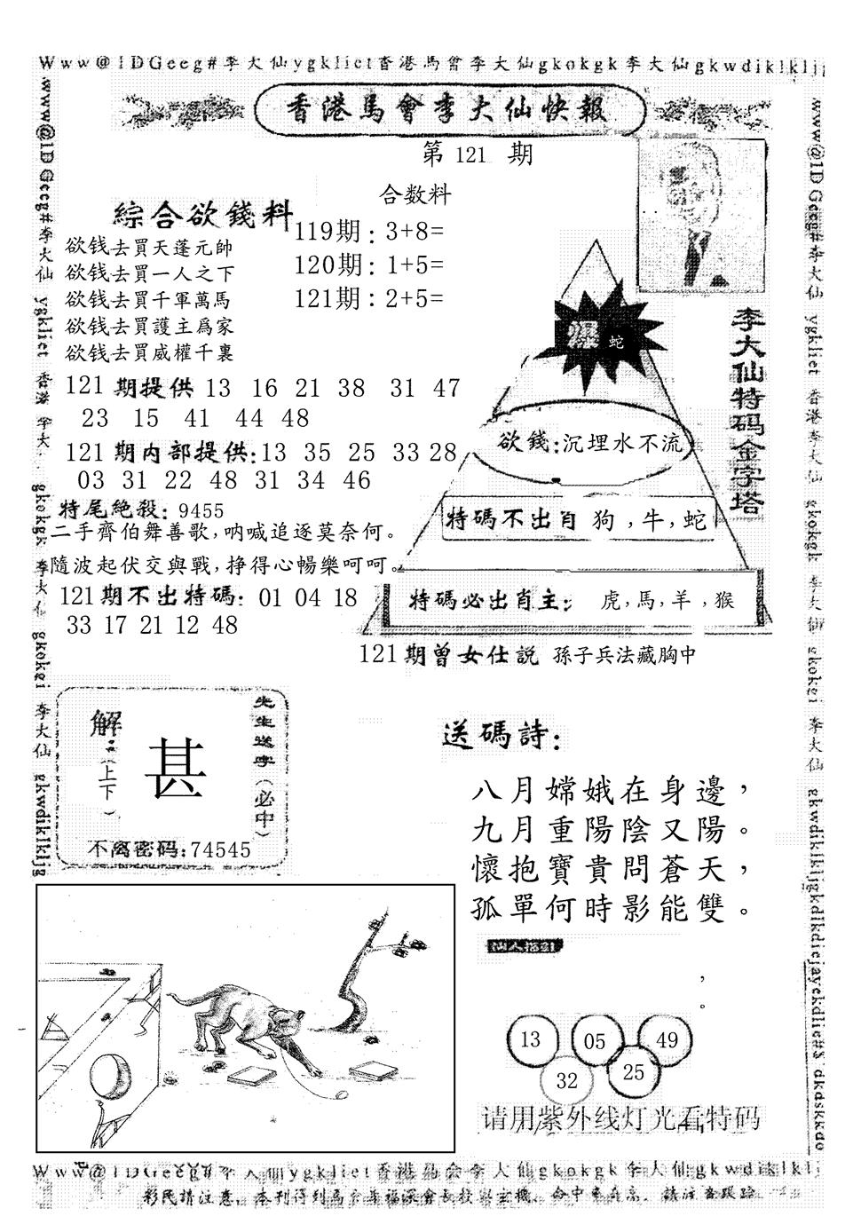 六合彩121期另版李大仙快报(黑白)