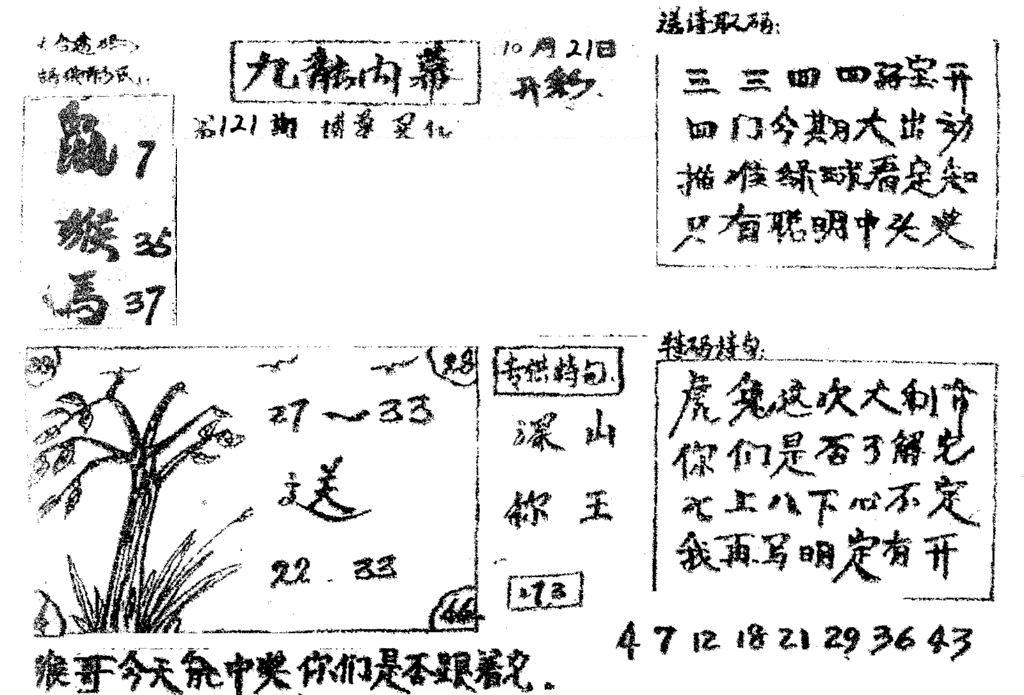 六合彩121期香港九龙传真2(手写版)(黑白)