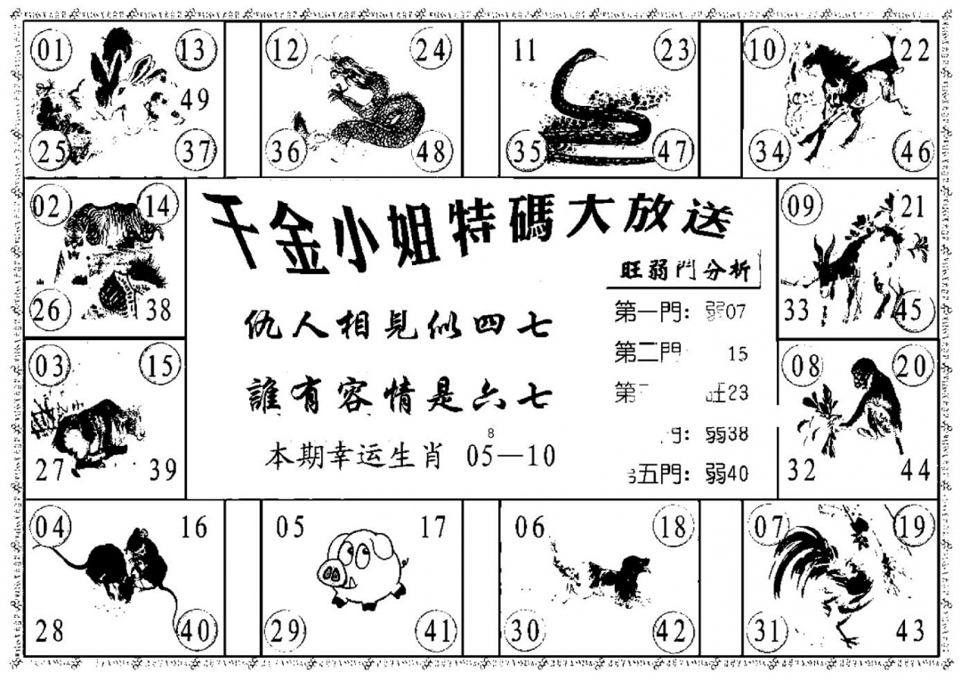 六合彩121期千金小姐B(新)(黑白)