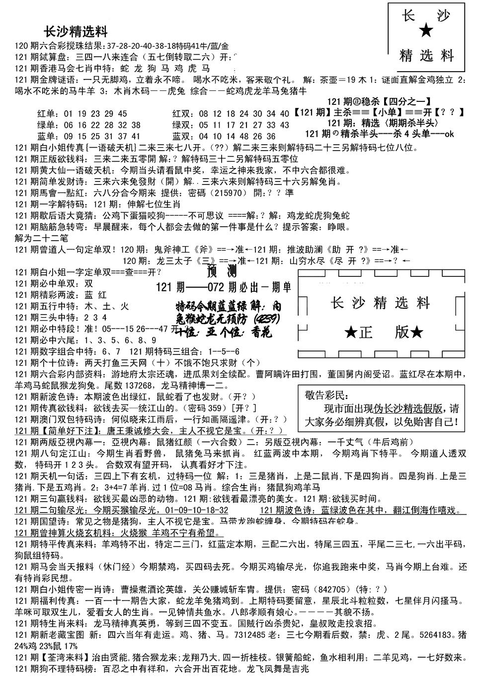 六合彩121期长沙精选料A(新)(黑白)
