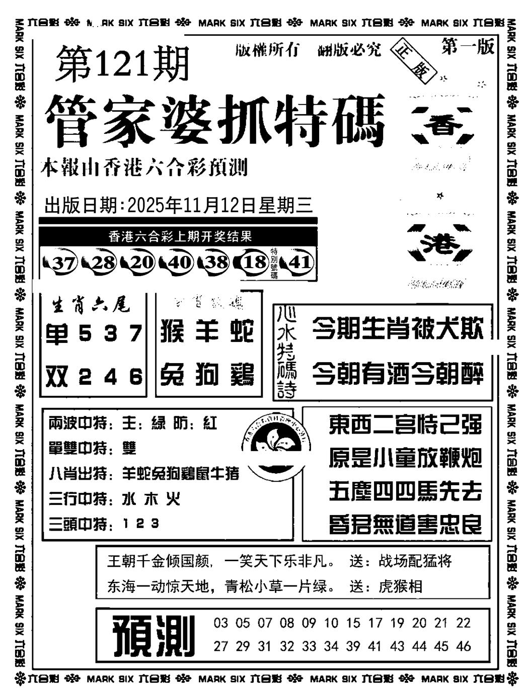 六合彩121期管家婆抓特码A(正版)(黑白)