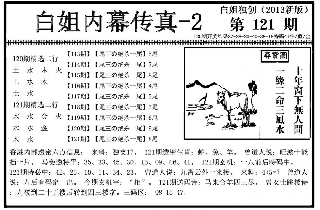 六合彩121期白姐内幕传真-2(新图)(黑白)