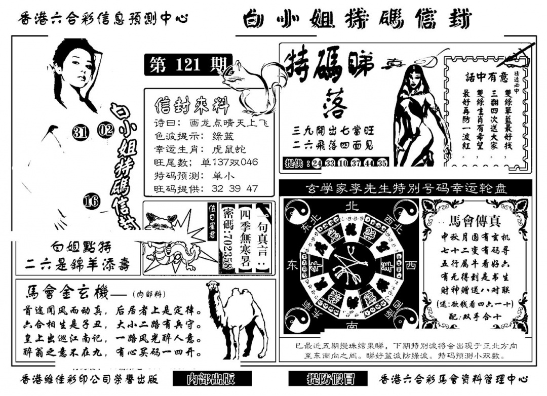 六合彩121期白小姐特码信封(新)(黑白)