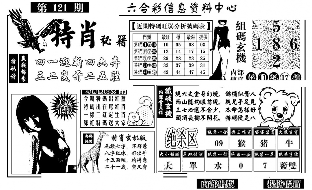 六合彩121期特肖秘籍(黑白)