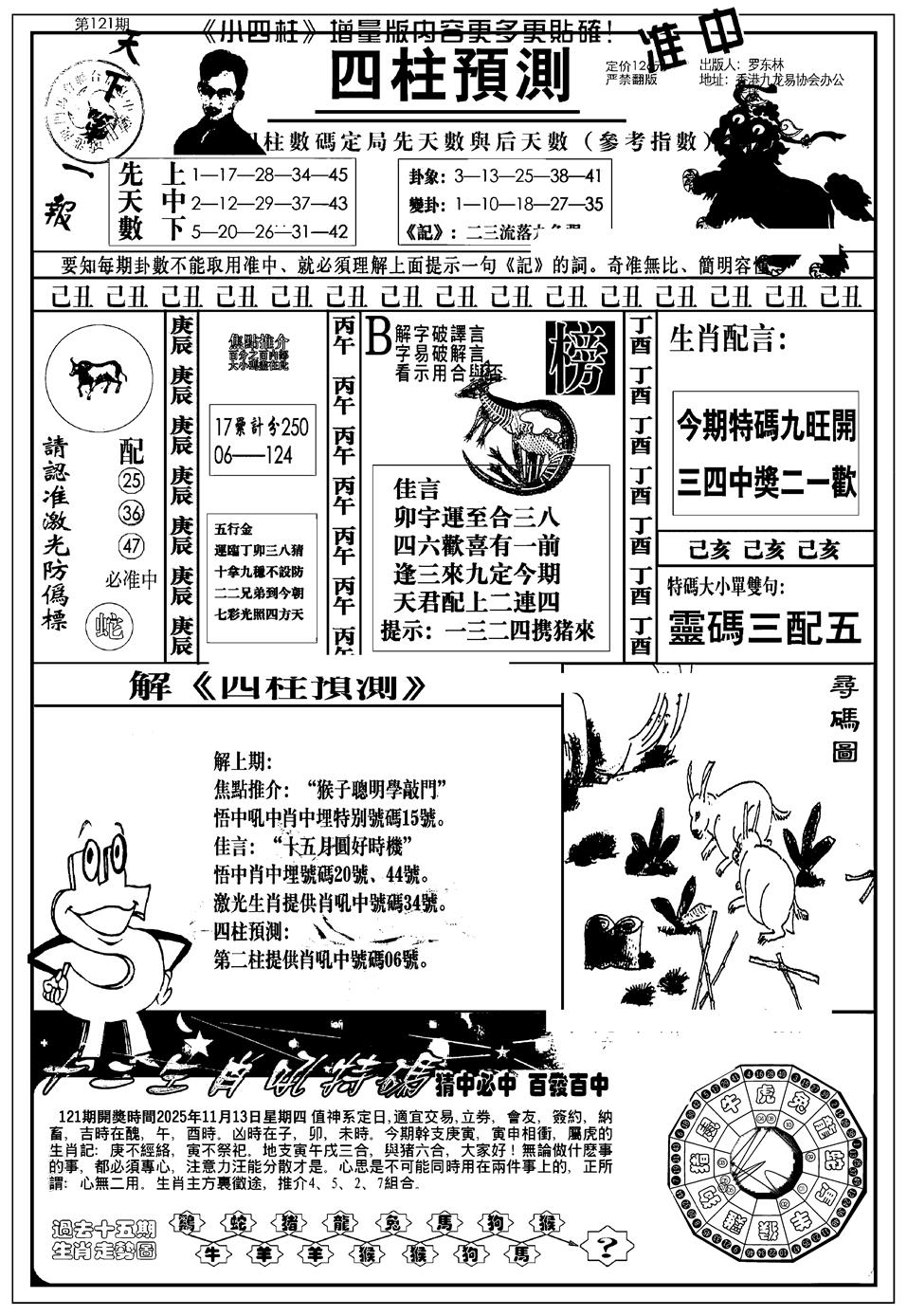 六合彩121期新版中版四柱预测A(黑白)
