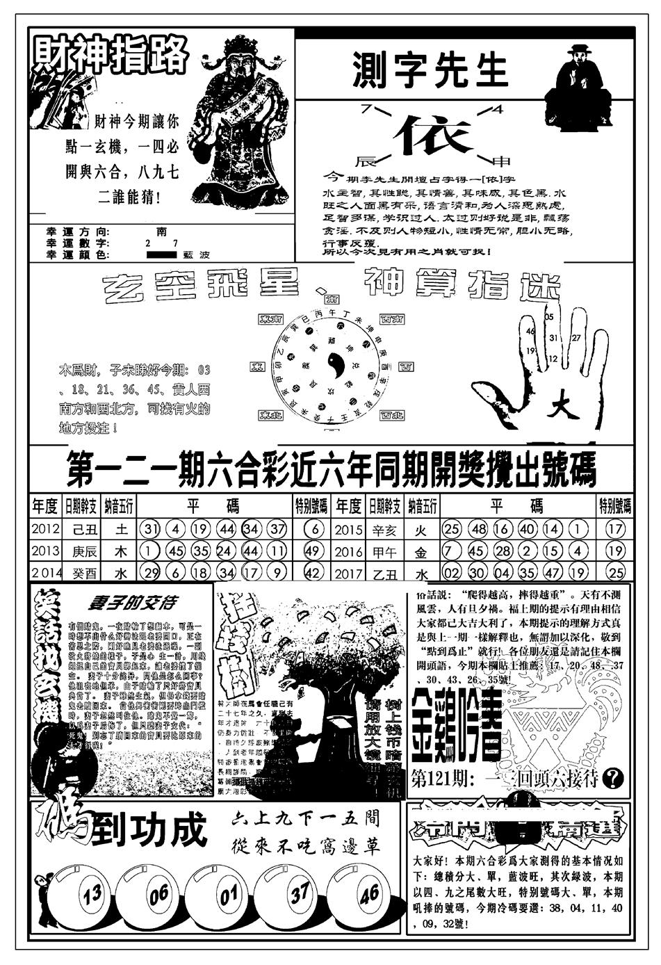 六合彩121期新版中版四柱预测B(黑白)