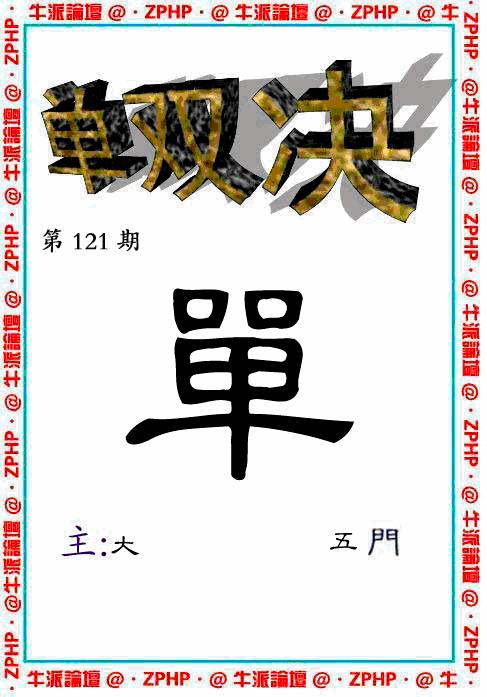 六合彩121期牛派系列2(黑白)