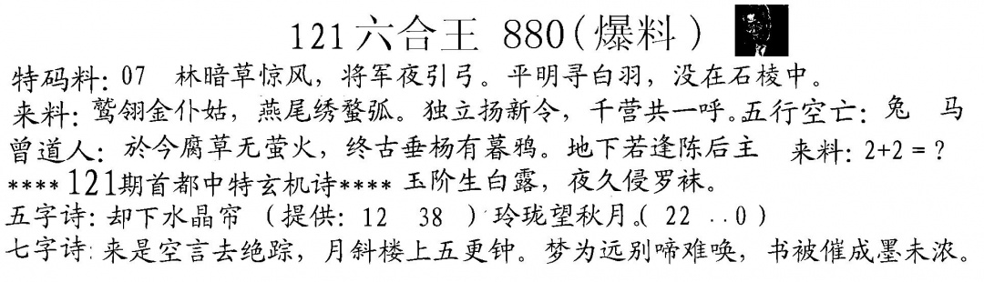 六合彩121期880来料(黑白)