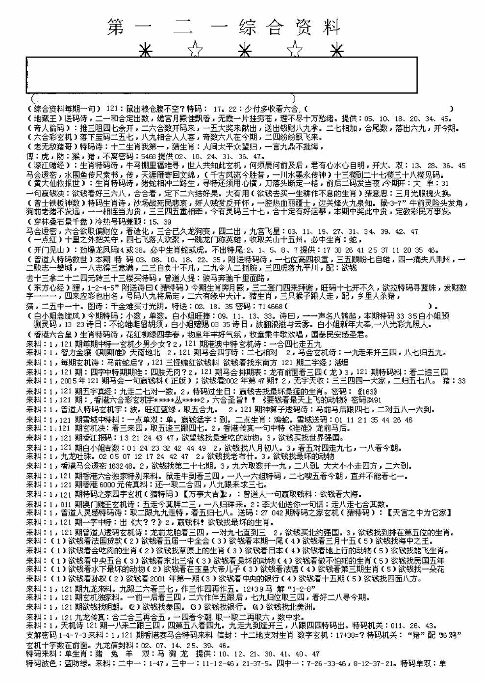 六合彩121期另版来料综合A(黑白)