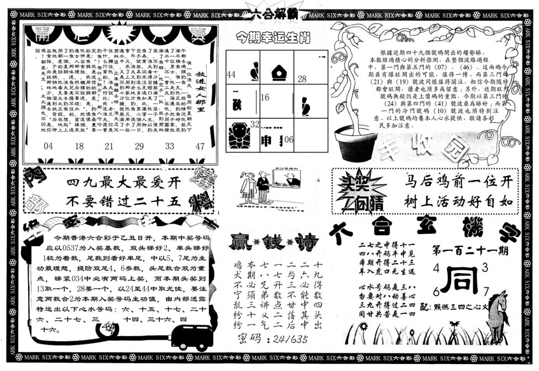 六合彩121期另版六合解霸B(黑白)