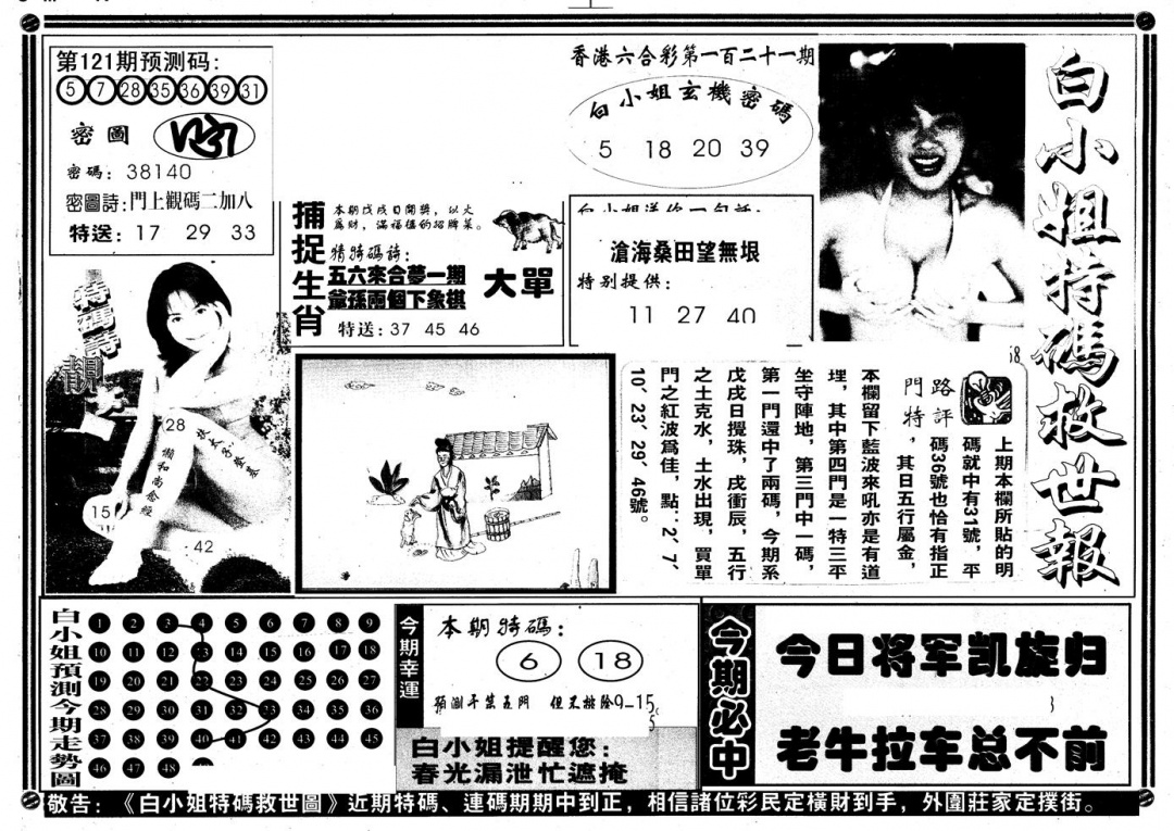 六合彩121期另版白姐特救世A(黑白)