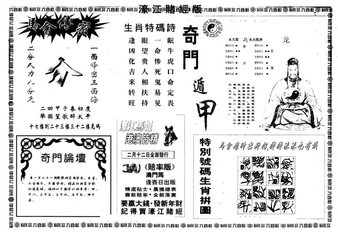 六合彩121期另版老濠江赌经B(黑白)