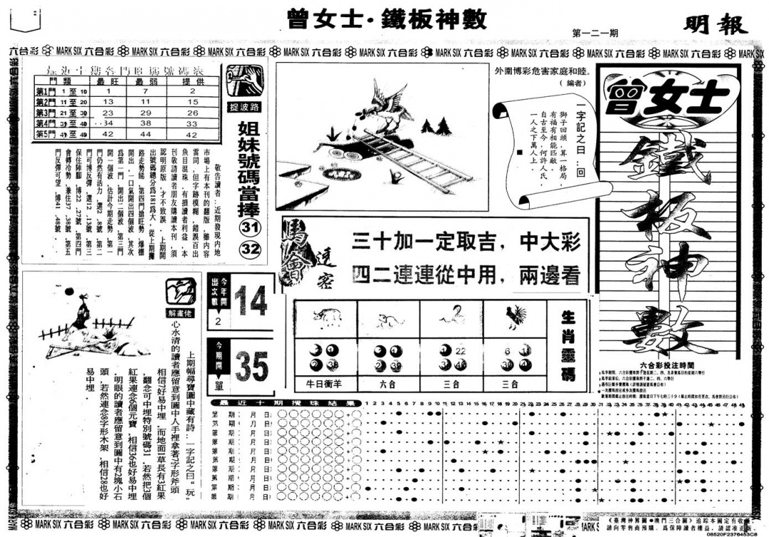 六合彩121期另版曾铁板神数A(黑白)