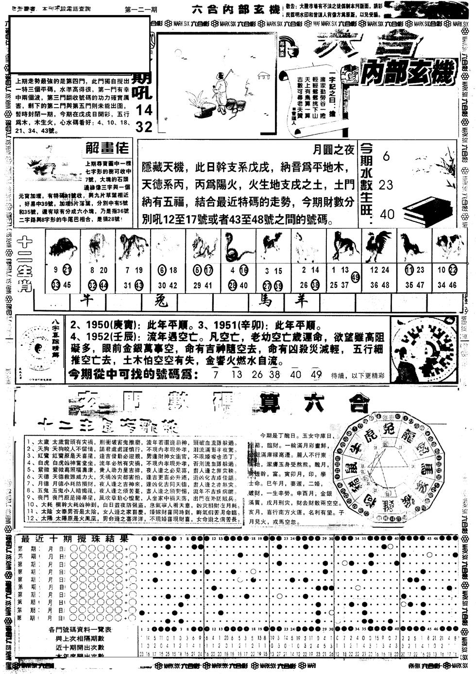 六合彩121期另版六内部玄机A(黑白)