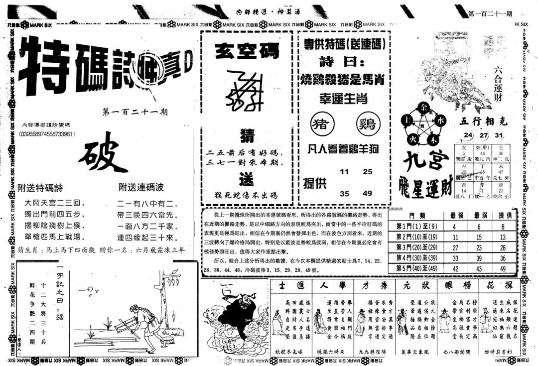 六合彩121期另版内精神算通B(黑白)