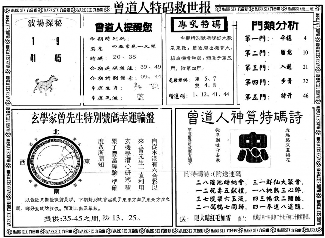 六合彩121期另版曾特救世报B(黑白)