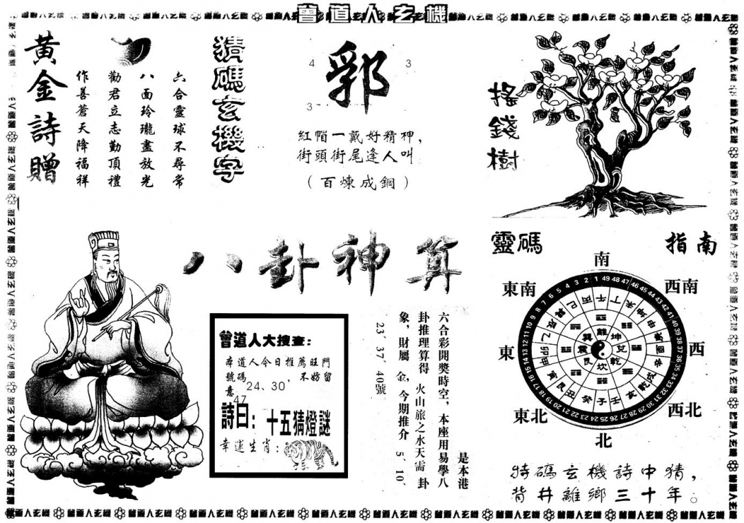 六合彩121期另版曾玄机B(黑白)