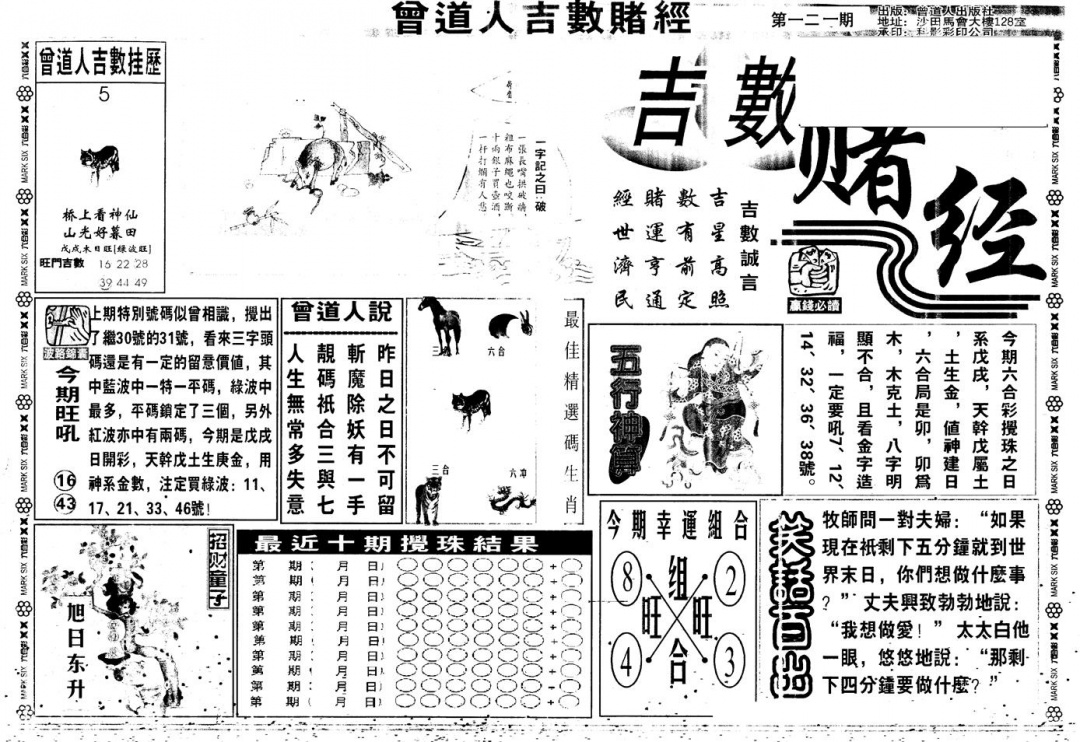 六合彩121期另版吉数堵经A(黑白)