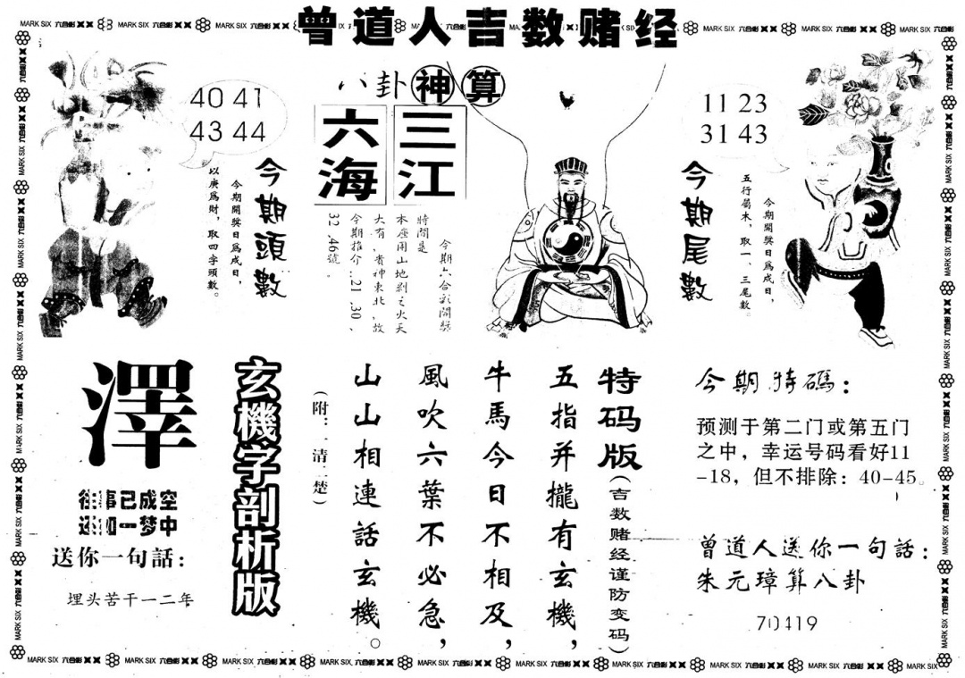 六合彩121期另版吉数堵经B(黑白)
