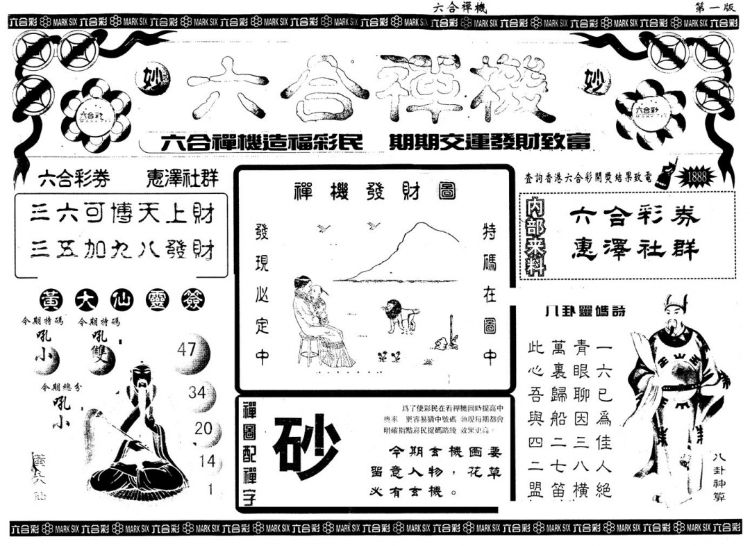 六合彩121期另版六合禅机A(黑白)