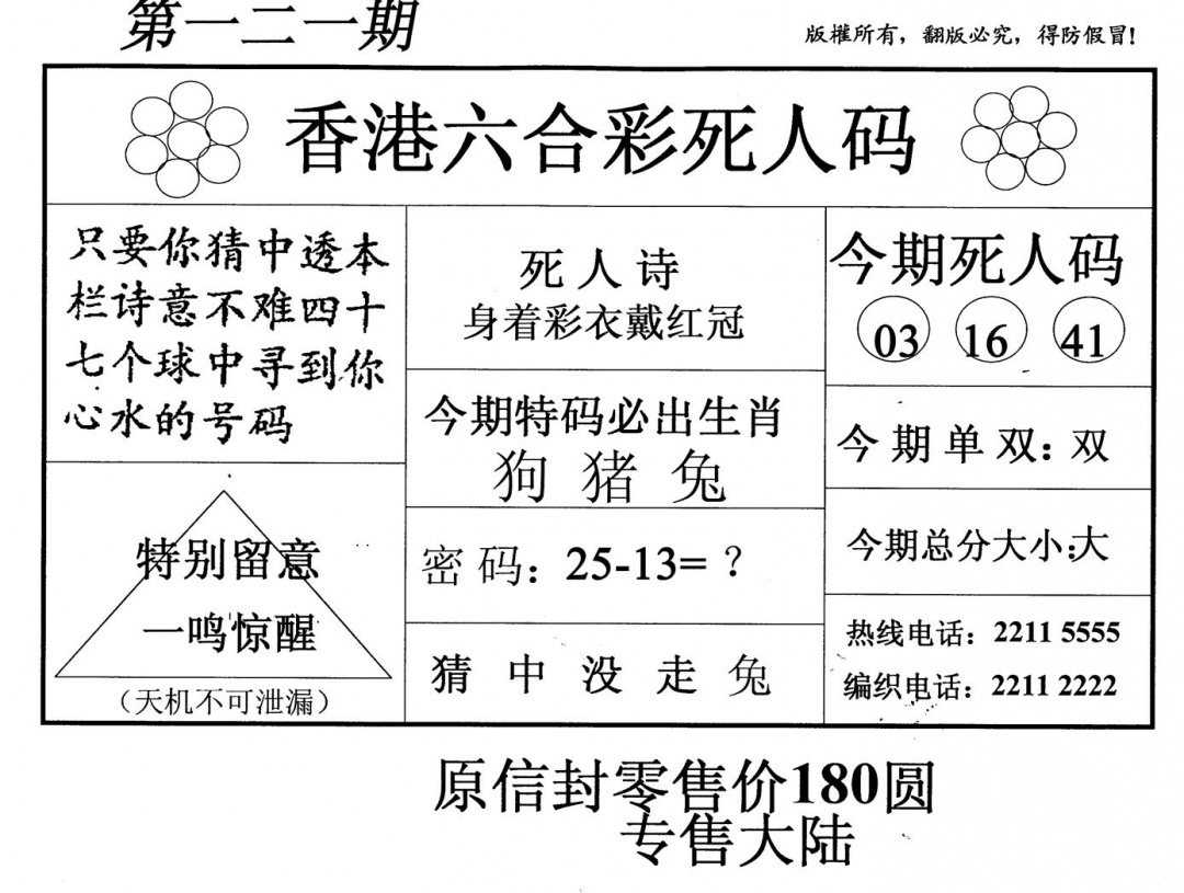 六合彩121期死人码(新版)(黑白)
