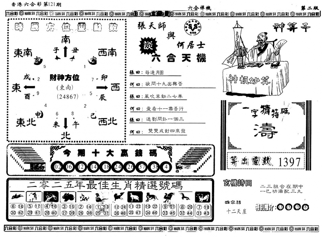 六合彩121期另版六合婵机B(黑白)