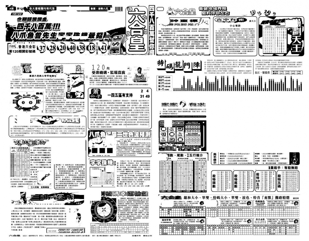 六合彩121期另版六合皇A(黑白)