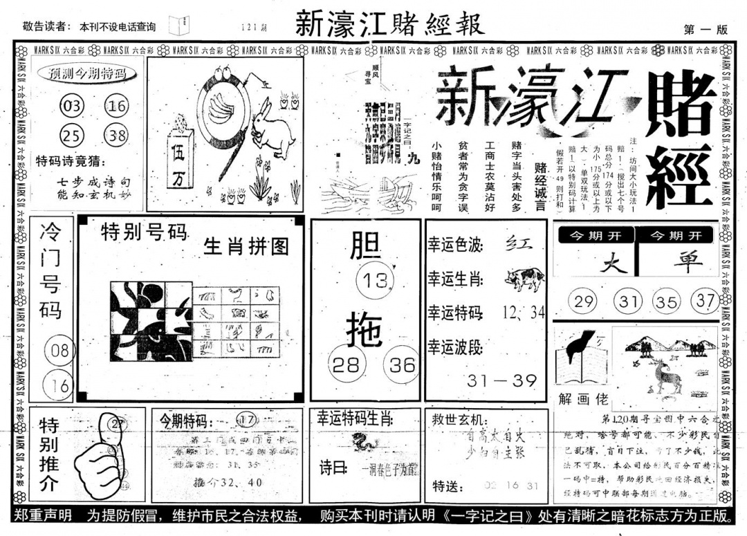 六合彩121期另版新濠江赌经A(黑白)