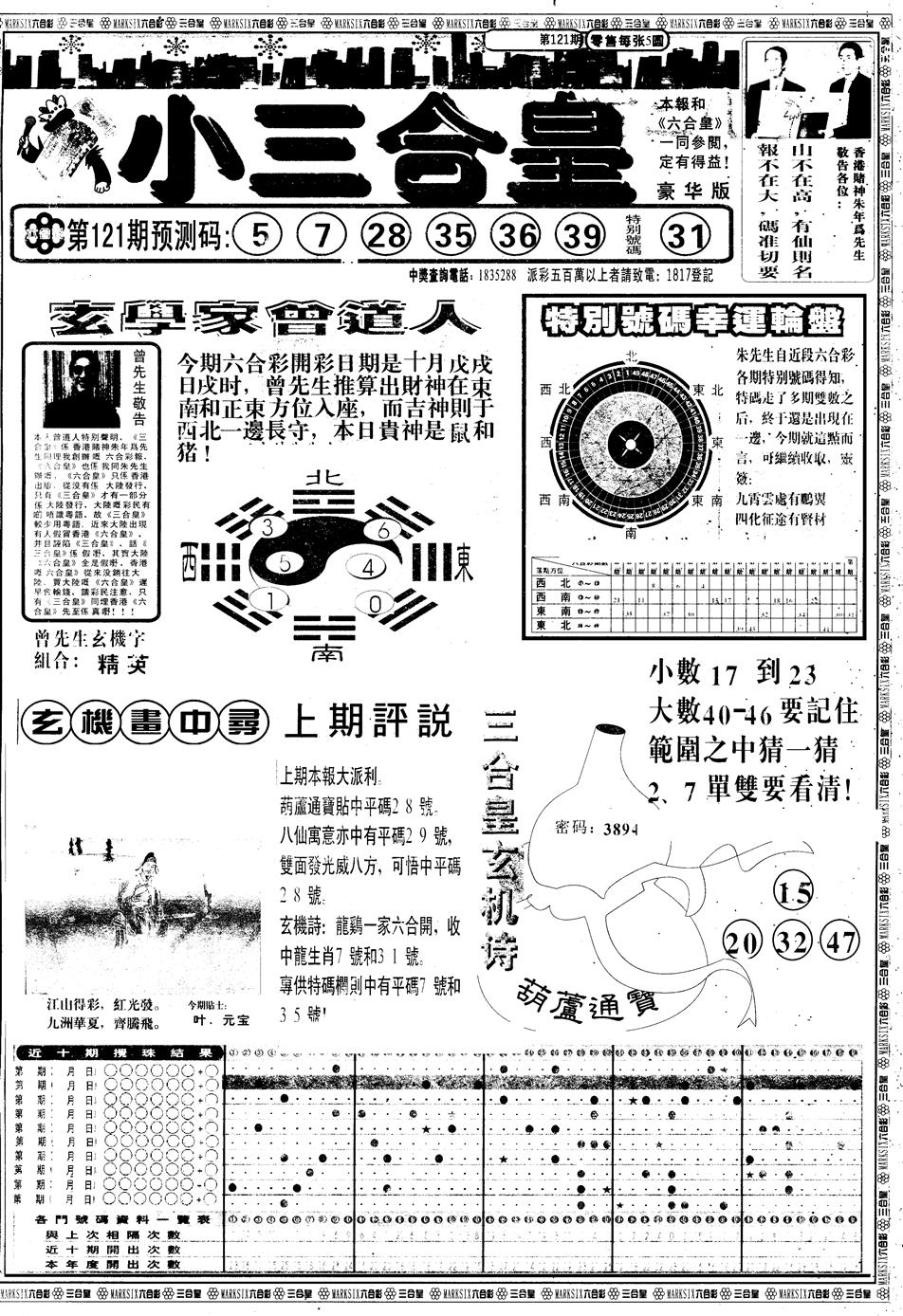 六合彩121期另版中版三合皇A(黑白)