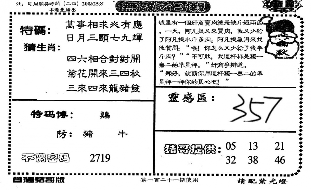 六合彩121期老版无敌猪哥(黑白)