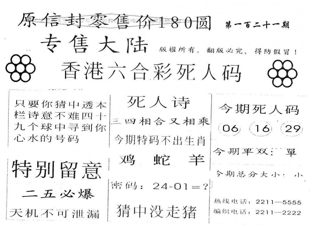 六合彩121期180圆死人码(黑白)