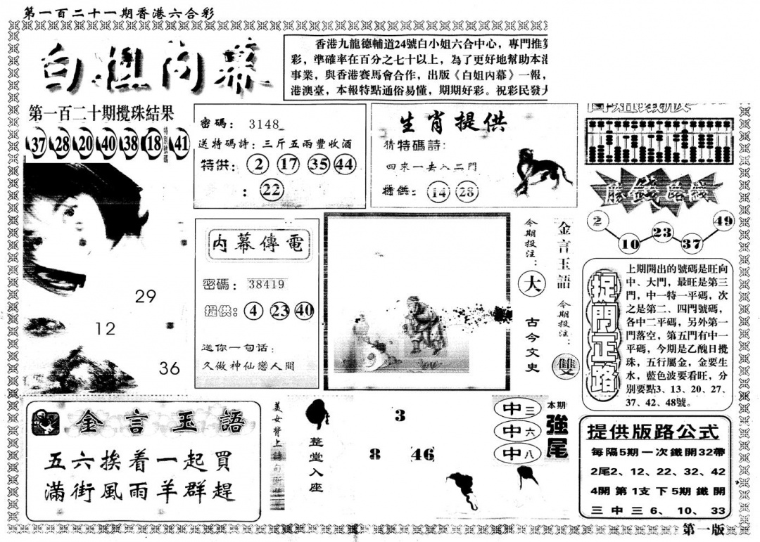 六合彩121期另版白姐内幕A(黑白)