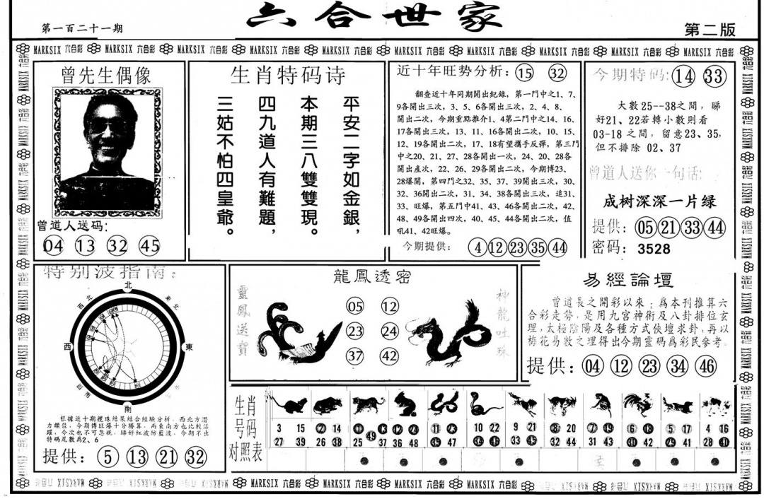 六合彩121期另版六合世家B(黑白)