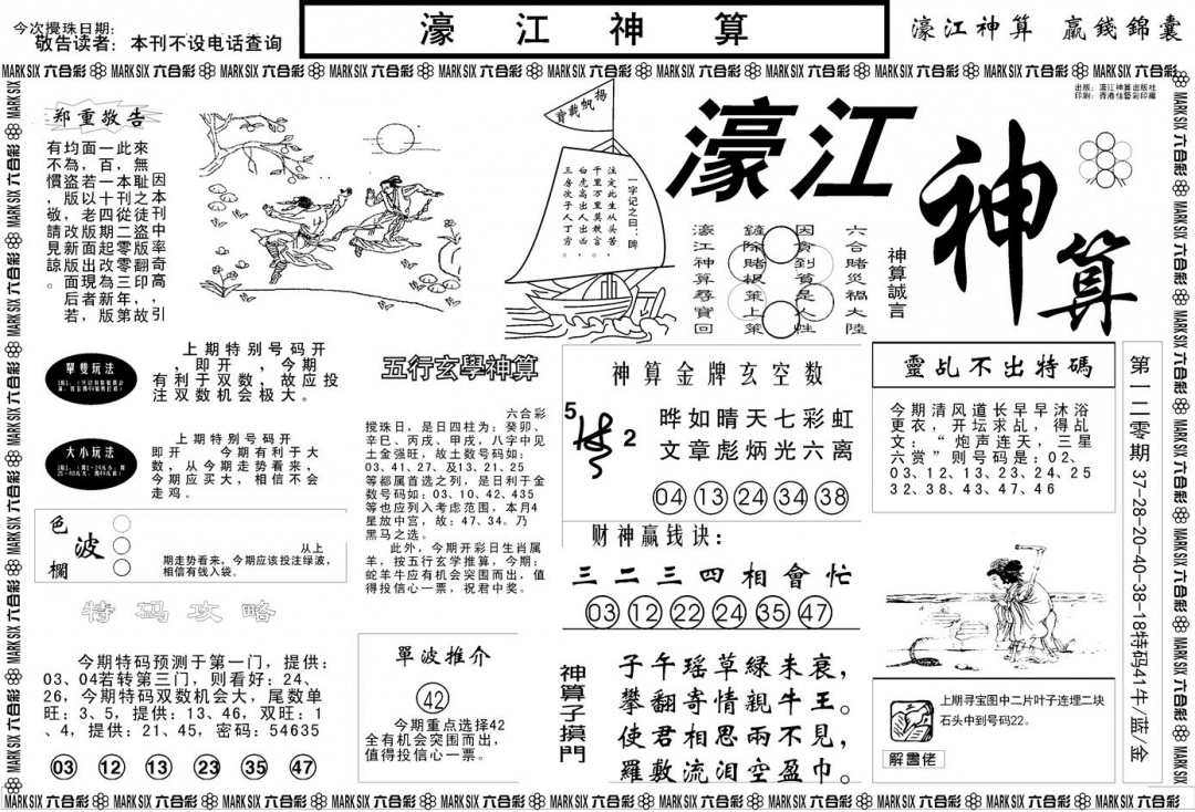 六合彩121期另版濠江神算A(黑白)