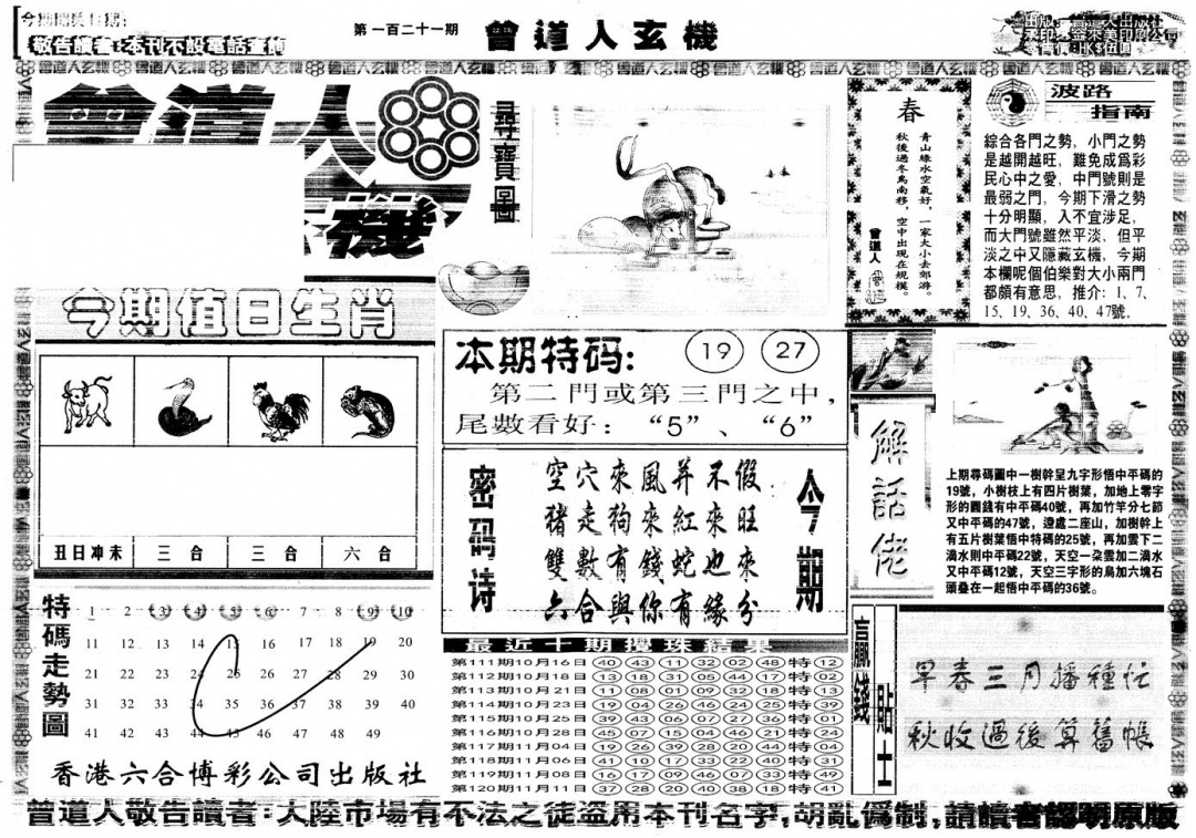 六合彩121期另版曾道人玄机A(黑白)